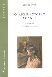 295607-Ο αρχιμάστορας Σόλνες