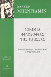 295611-Δοκίμια φιλοσοφίας της γλώσσας