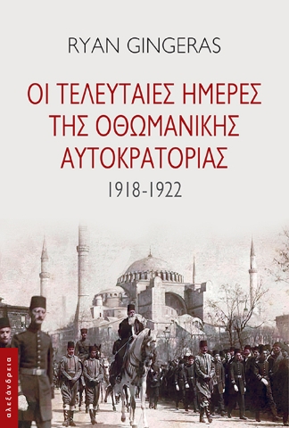 295632-Οι τελευταίες ημέρες της Οθωμανικής Αυτοκρατορίας 1918-1922