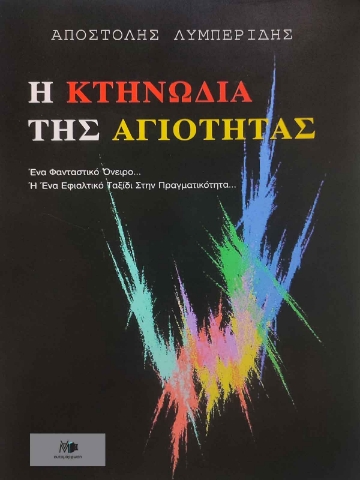 295674-Η κτηνωδία της αγιότητας