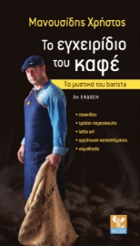 Το εγχειρίδιο του καφέ