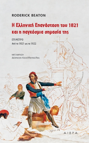 295684-Η Ελληνική Επανάσταση του 1821 και η παγκόσμια σημασία της