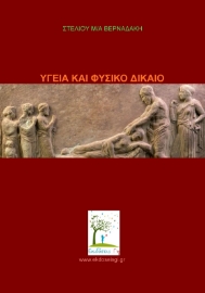 295718-Υγεία και Φυσικό Δίκαιο