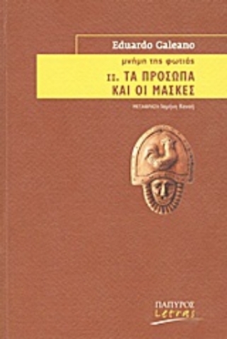 Εικόνα της Μνήμη της φωτιάς: Τα πρόσωπα και οι μάσκες