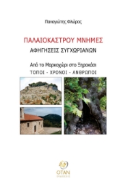 295768-Παλαιοκάστρου μνήμες