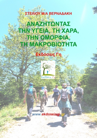 295798-Αναζητώντας την υγεία, τη χαρά, την ομορφιά, τη μακροβιότητα