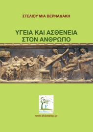 295799-Υγεία και ασθένεια στον άνθρωπο