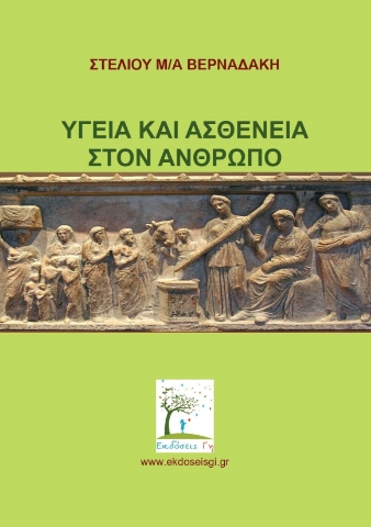 295799-Υγεία και ασθένεια στον άνθρωπο