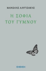 295813-Η σοφία του γυμνού