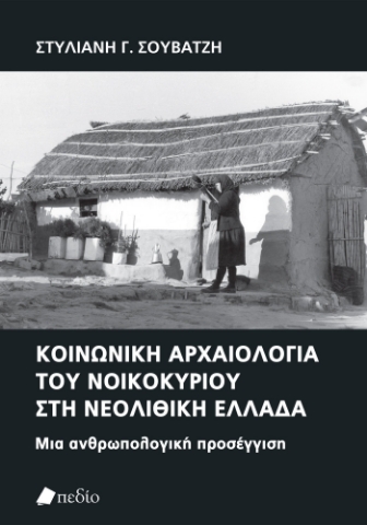 295821-Κοινωνική αρχαιολογία του νοικοκυρίου στη νεολιθική Ελλάδα