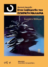 295835-Στον Λαβύρινθο του Σωκράτη Μάλαμα