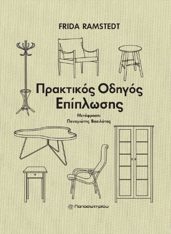 295836-Πρακτικός οδηγός επίπλωσης