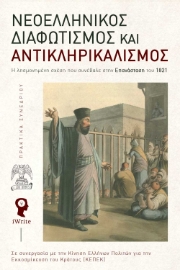 295864-Νεοελληνικός Διαφωτισμός και αντικληρικαλισμός