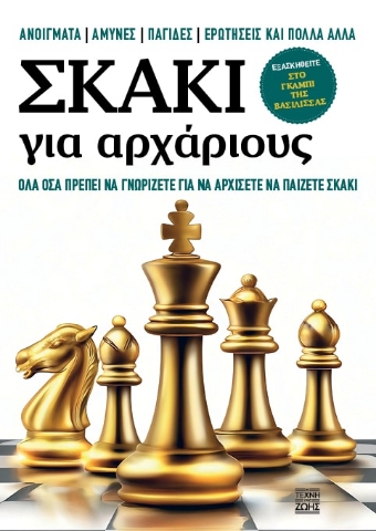 295874-Σκάκι για αρχάριους