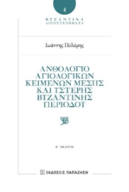 295880-Ἀνθολόγιο αγιολογικῶν κειμένων Μέσης καὶ Ὕστερης Βυζαντινῆς περιόδου