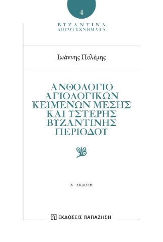 295880-Ἀνθολόγιο αγιολογικῶν κειμένων Μέσης καὶ Ὕστερης Βυζαντινῆς περιόδου