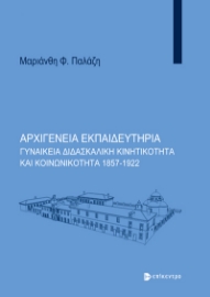 295927-Αρχιγένεια Εκπαιδευτήρια