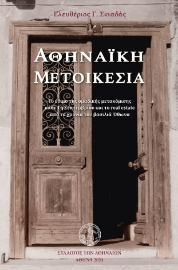 295945-Αθηναϊκή μετοικεσία