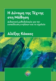 295953-Η δύναμη της τέχνης στη μάθηση