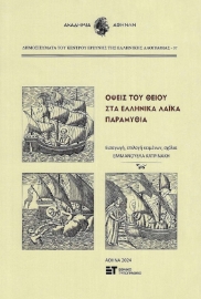 295955-Όψεις του θείου στα ελληνικά λαϊκά παραμύθια