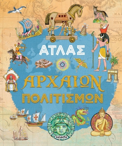 295962-Άτλας αρχαίων πολιτισμών