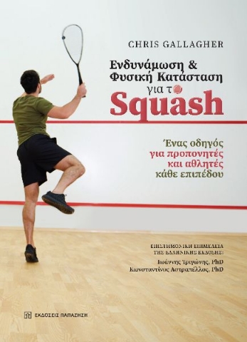 295987-Ενδυνάμωση και φυσική κατάσταση για το Squash