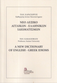 295989-Νέο Λεξικό Αγγλικών - Ελληνικών Ιδιωματισμών