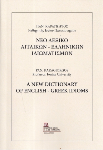 295989-Νέο Λεξικό Αγγλικών - Ελληνικών Ιδιωματισμών