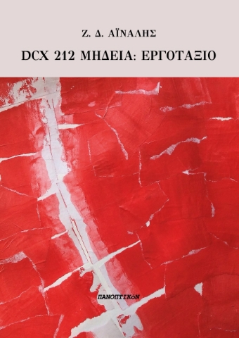 295996-Dcx 212 Μήδεια: Εργοτάξιο