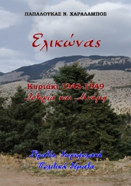 296038-Ελικώνας, Κυριάκι 1948-1949. Ιστορία και μνήμη