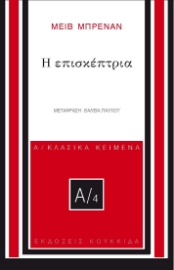 296048-Η επισκέπτρια