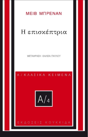 296048-Η επισκέπτρια