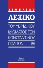 296077-Λεξικό του υβριδικού ιδιώματος των Κωνσταντινουπολιτών