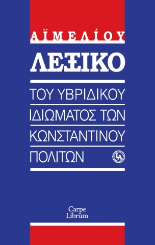 296077-Λεξικό του υβριδικού ιδιώματος των Κωνσταντινουπολιτών