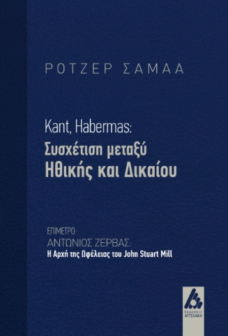 296086-Kant, Habermas: Συσχέτιση μεταξύ Ηθικής και Δικαίου