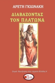 296141-Διαβάζοντας τον Πλάτωνα