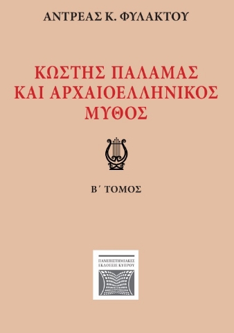 296162-Κωστής Παλαμάς και αρχαιοελληνικός μύθος. Β΄ τόμος