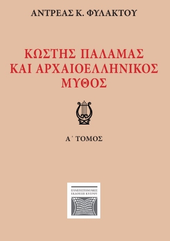 296163-Κωστής Παλαμάς και αρχαιοελληνικός μύθος. Α΄ τόμος