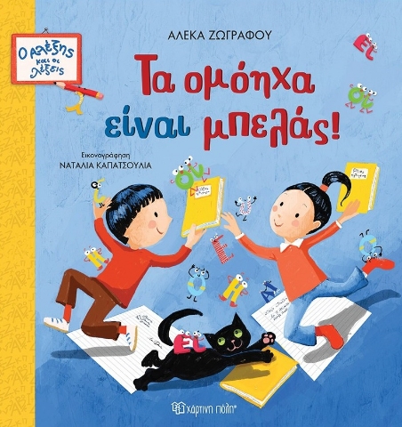 296194-Τα ομόηχα είναι μπελάς!