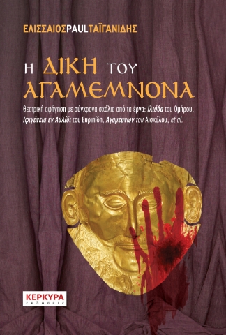 296202-Η δίκη του Αγαμέμνονα