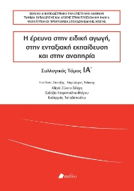 296211-Η έρευνα στην ειδική αγωγή, στην ενταξιακή εκπαίδευση και στην αναπηρία