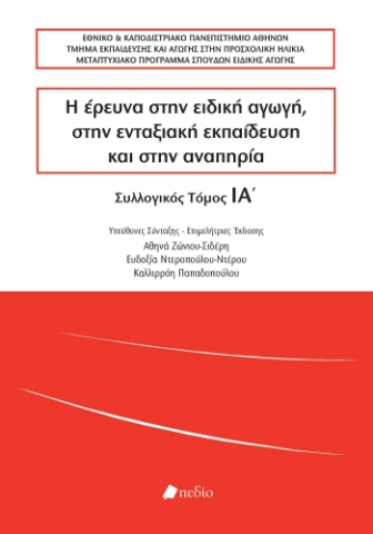 296211-Η έρευνα στην ειδική αγωγή, στην ενταξιακή εκπαίδευση και στην αναπηρία