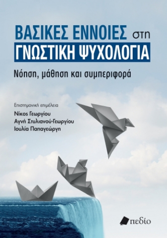 296212-Βασικές έννοιες στη γνωστική ψυχολογία