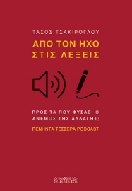 296219-Από τον ήχο στις λέξεις