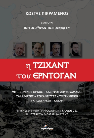 296222-Η Τζιχάντ του Ερντογάν