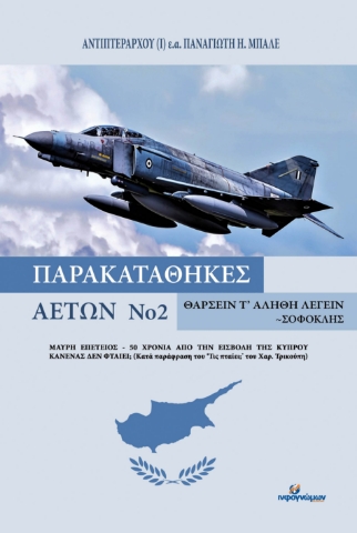 296223-Παρακαταθήκες αετών Νο 2