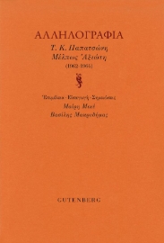 296230-Αλληλογραφία Τ.Κ. Παπατσώνη - Μέλπως Αξιώτη (1962-1964)