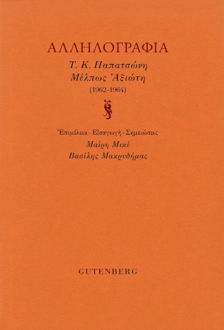 296230-Αλληλογραφία Τ.Κ. Παπατσώνη - Μέλπως Αξιώτη (1962-1964)