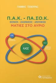 296273-Π.Α.Κ. - ΠΑ.ΣΟ.Κ.: Βιώματα - Αναμνήσεις - Αποτίμηση