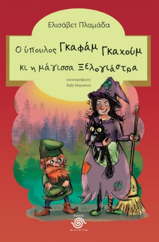 296286-Ο ύπουλος Γκαφάμ Γκαχούμ κι η μάγισσα ξελογιάστρα